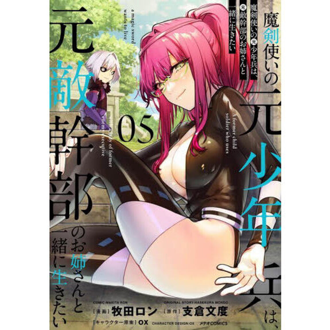 魔剣使いの元少年兵は、元敵幹部のお姉さんと一緒に生きたい　０５