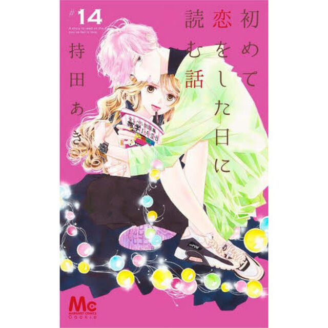 初めて恋をした日に読む話 14