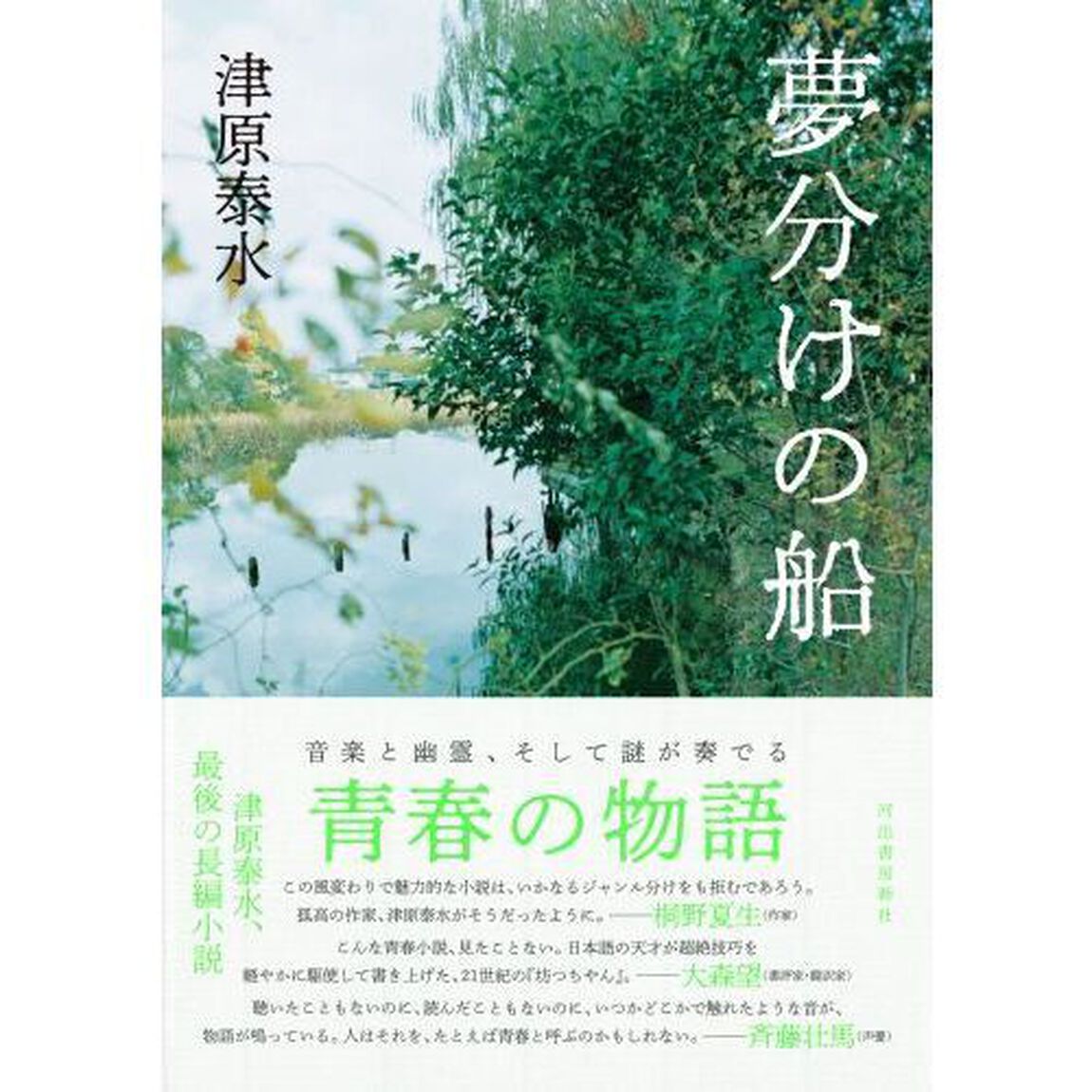夢分けの船