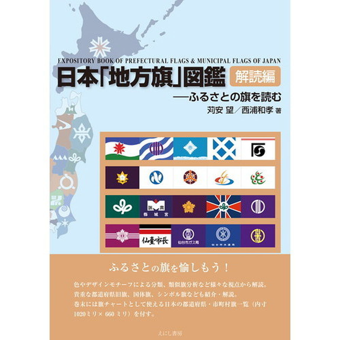 日本「地方旗」図鑑　解読編「ふるさとの旗を読む」