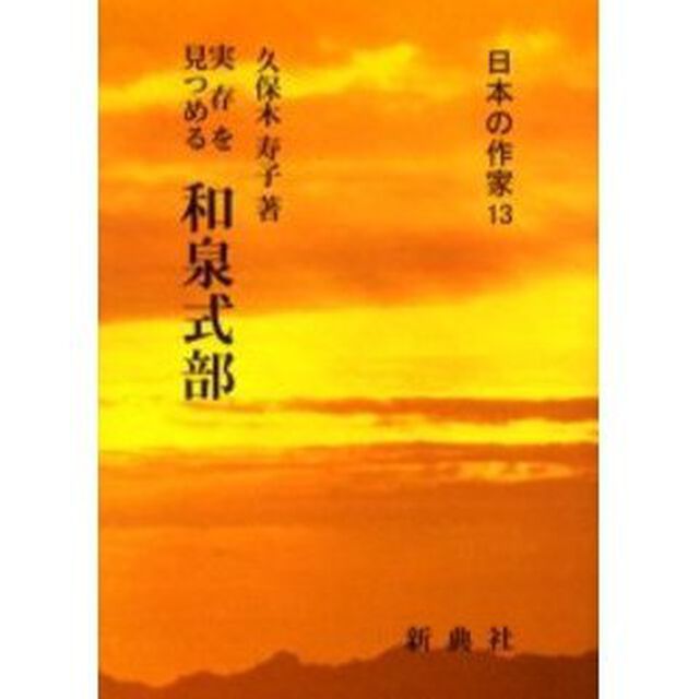 和泉式部　実存を見つめる