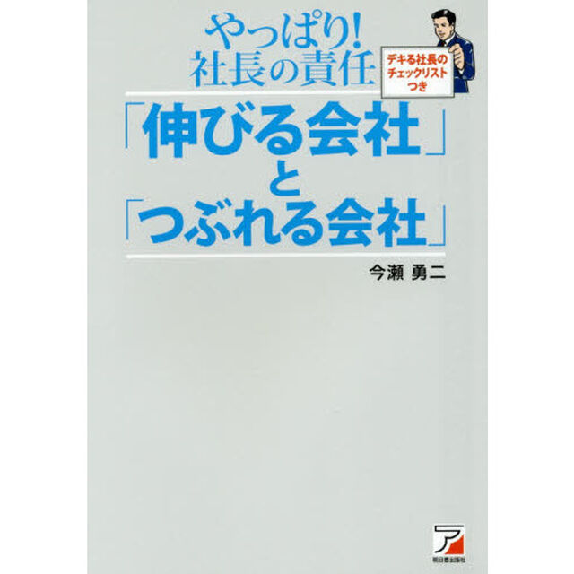 やっぱり！社長の責任「伸びる会社」と「つぶれる会社」