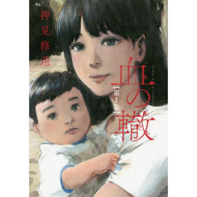 血の轍　第１集
