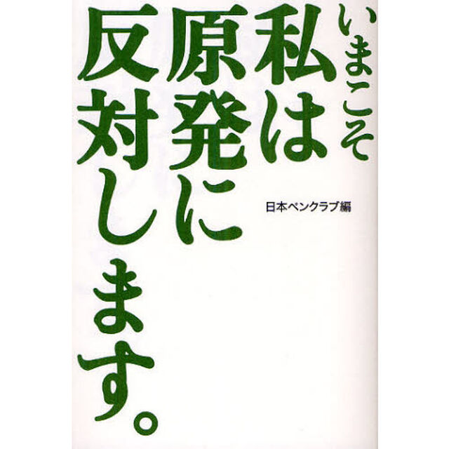 いまこそ私は原発に反対します。