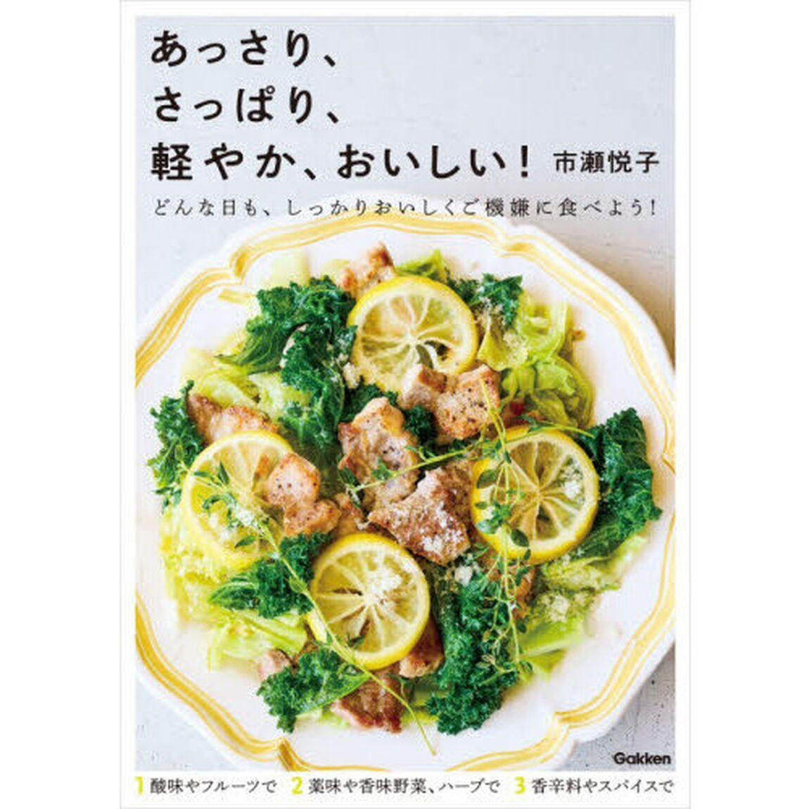 あっさり、さっぱり、軽やか、おいしい！