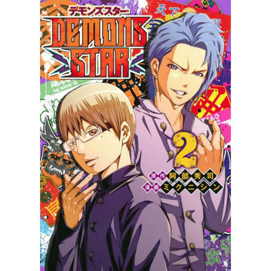 ＤＥＭＯＮＳ　ＳＴＡＲ　２