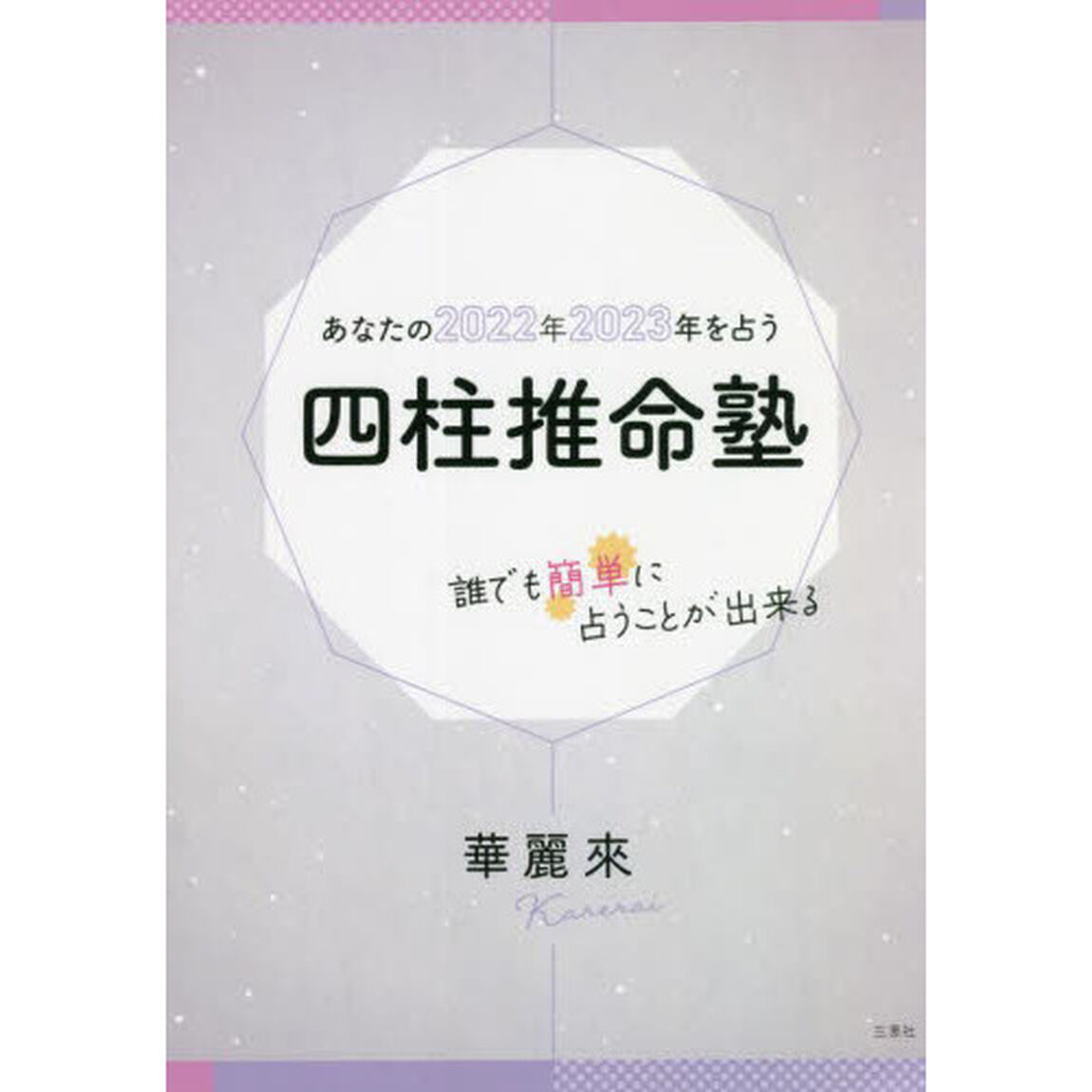 あなたの２０２２年２０２３年を占う四柱推命塾　誰でも簡単に占うことが出来る