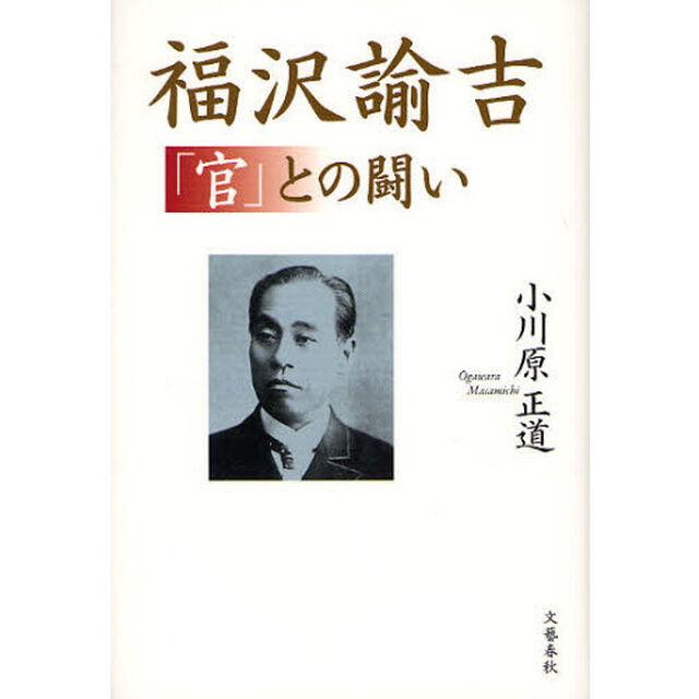 福沢諭吉「官」との闘い