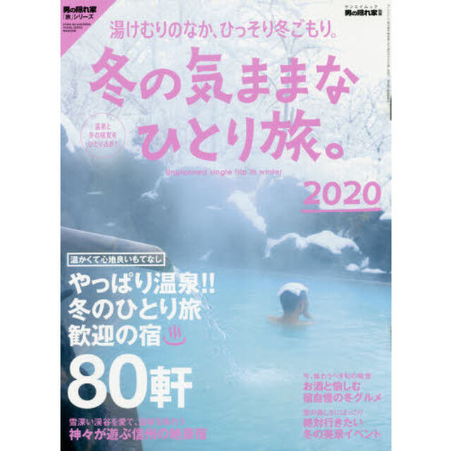 冬の気ままなひとり旅。　２０２０「湯けむりのなか、ひっそり冬ごもり。」