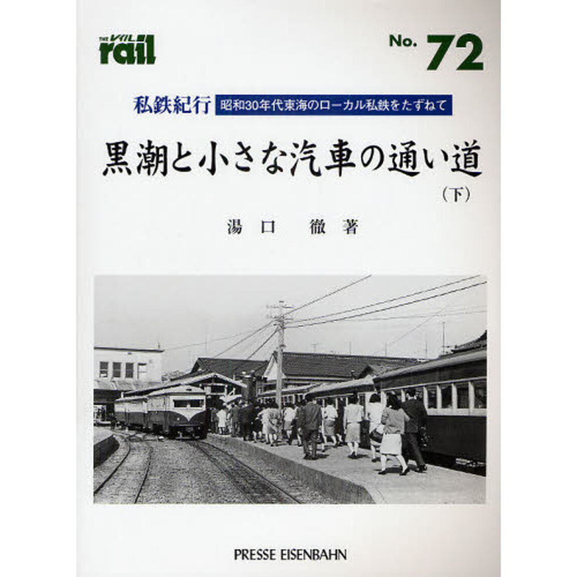 レイル　Ｎｏ．７２「私鉄紀行／黒潮と小さな汽車の通い道　昭和３０年代東海のローカル私鉄をたずねて　下」