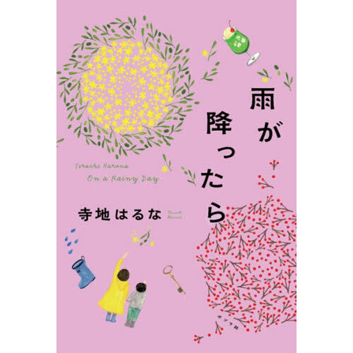 雨が降ったら