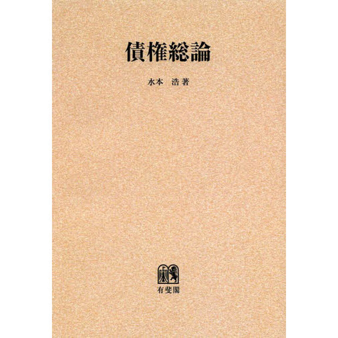 債権総論　オンデマンド版