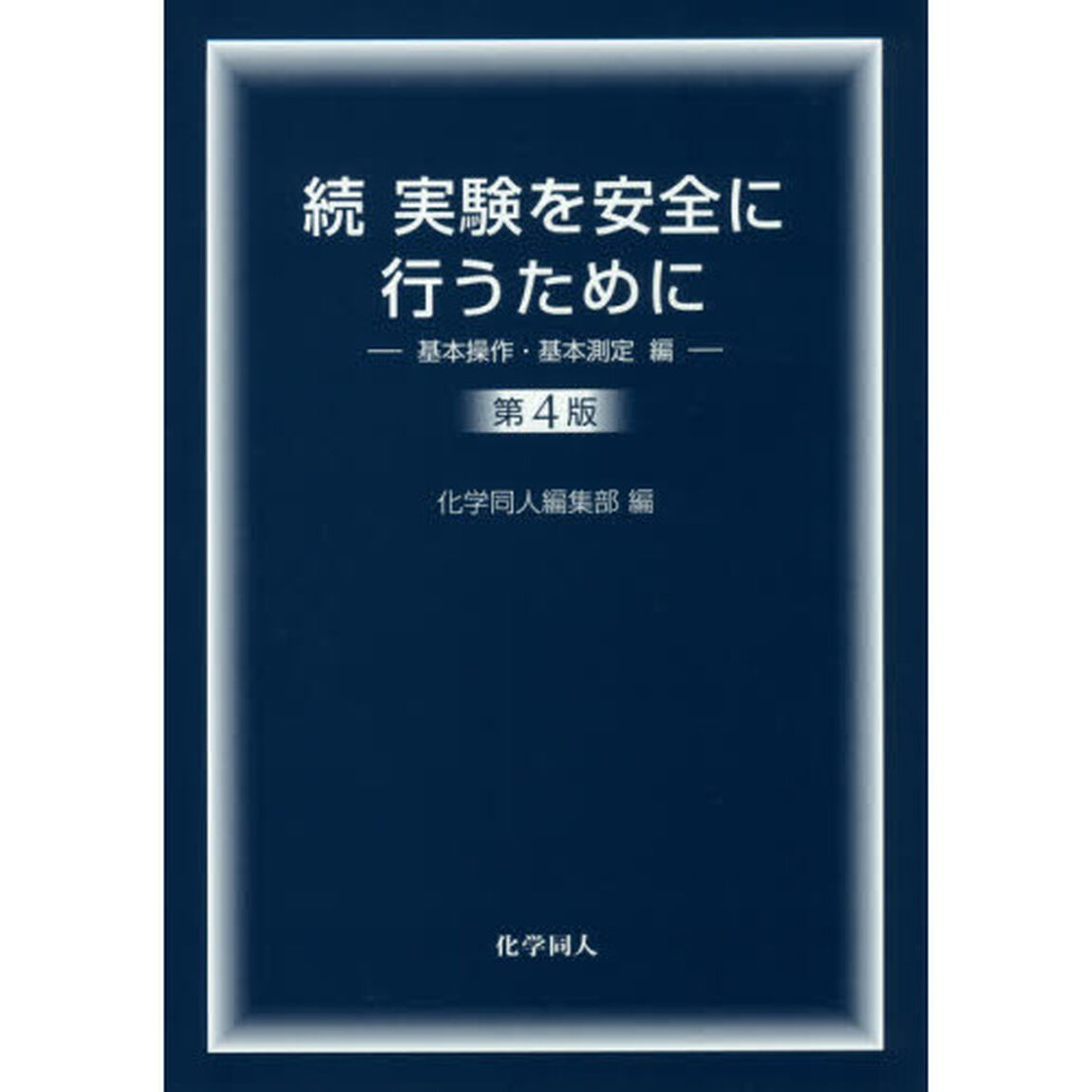 実験を安全に行うために　続「第４版」「基本操作・基本測定編」
