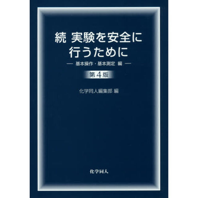 実験を安全に行うために　続「第４版」「基本操作・基本測定編」