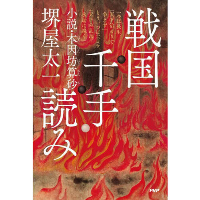 戦国千手読み　小説・本因坊算砂