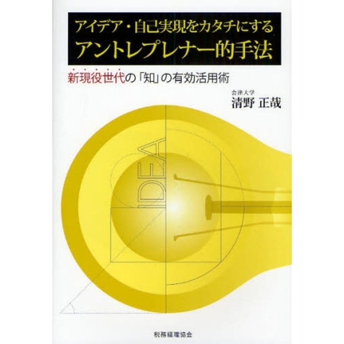 アイデア・自己実現をカタチにするアントレプレナー的手法　新現役世代の「知」の有効活用術