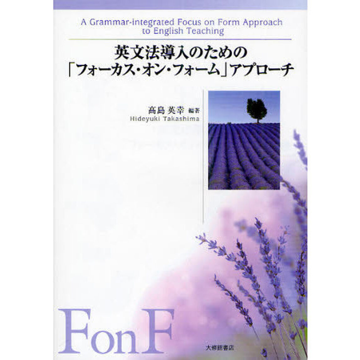 英文法導入のための「フォーカス・オン・フォーム」アプローチ