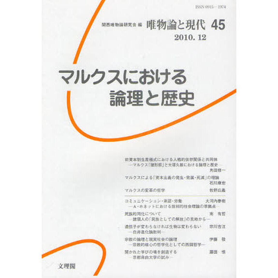 唯物論と現代　Ｎｏ．４５（２０１０．１２）「マルクスにおける論理と歴史」