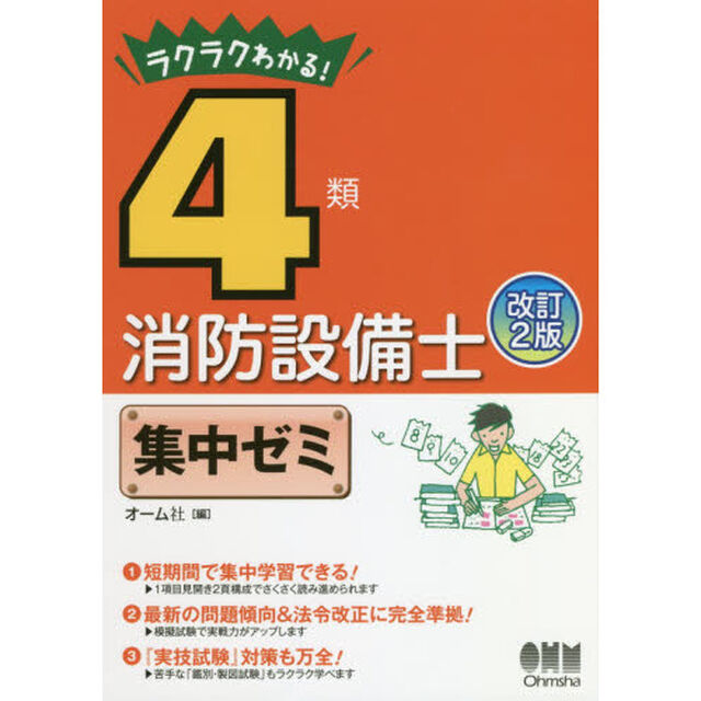 ラクラクわかる！４類消防設備士集中ゼミ「改訂２版」