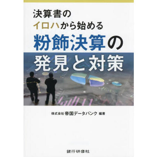 決算書のイロハから始める粉飾決算の発見と対策