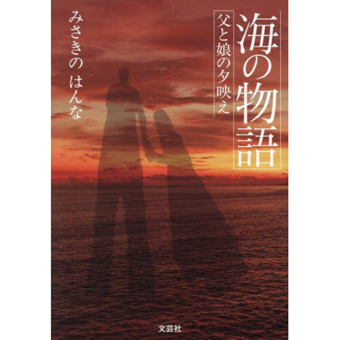 海の物語　父と娘の夕映え