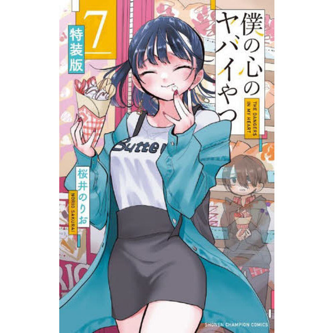 特装版 僕の心のヤバイやつ 7