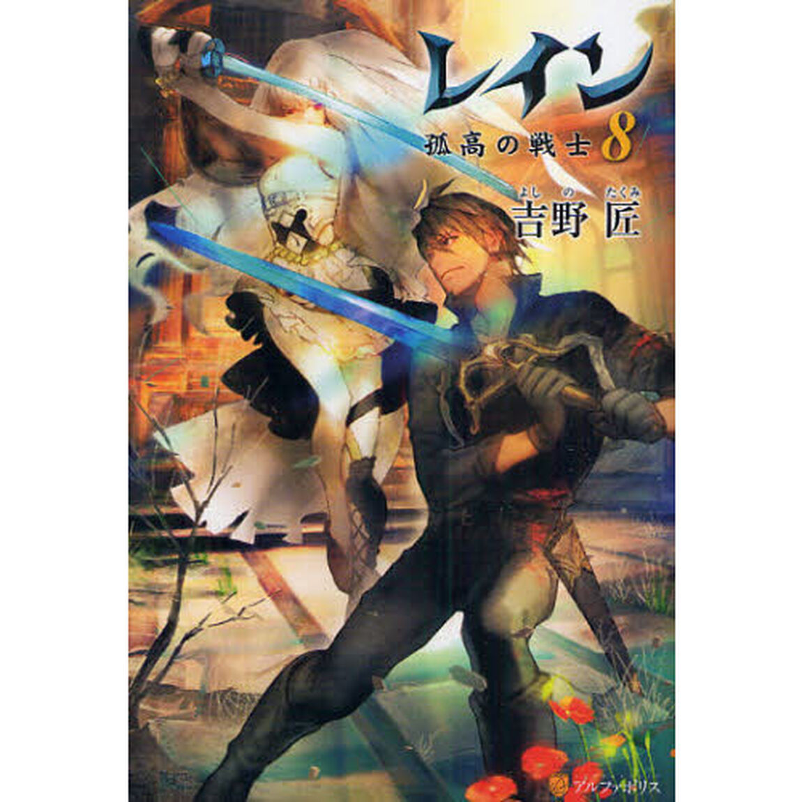 レイン　８「孤高の戦士」