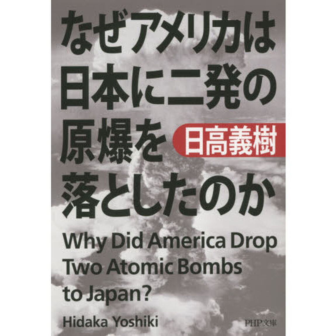 なぜアメリカは日本に二発の原爆を落としたのか
