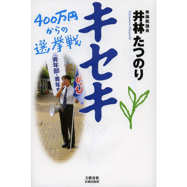 キセキ　４００万円からの選挙戦
