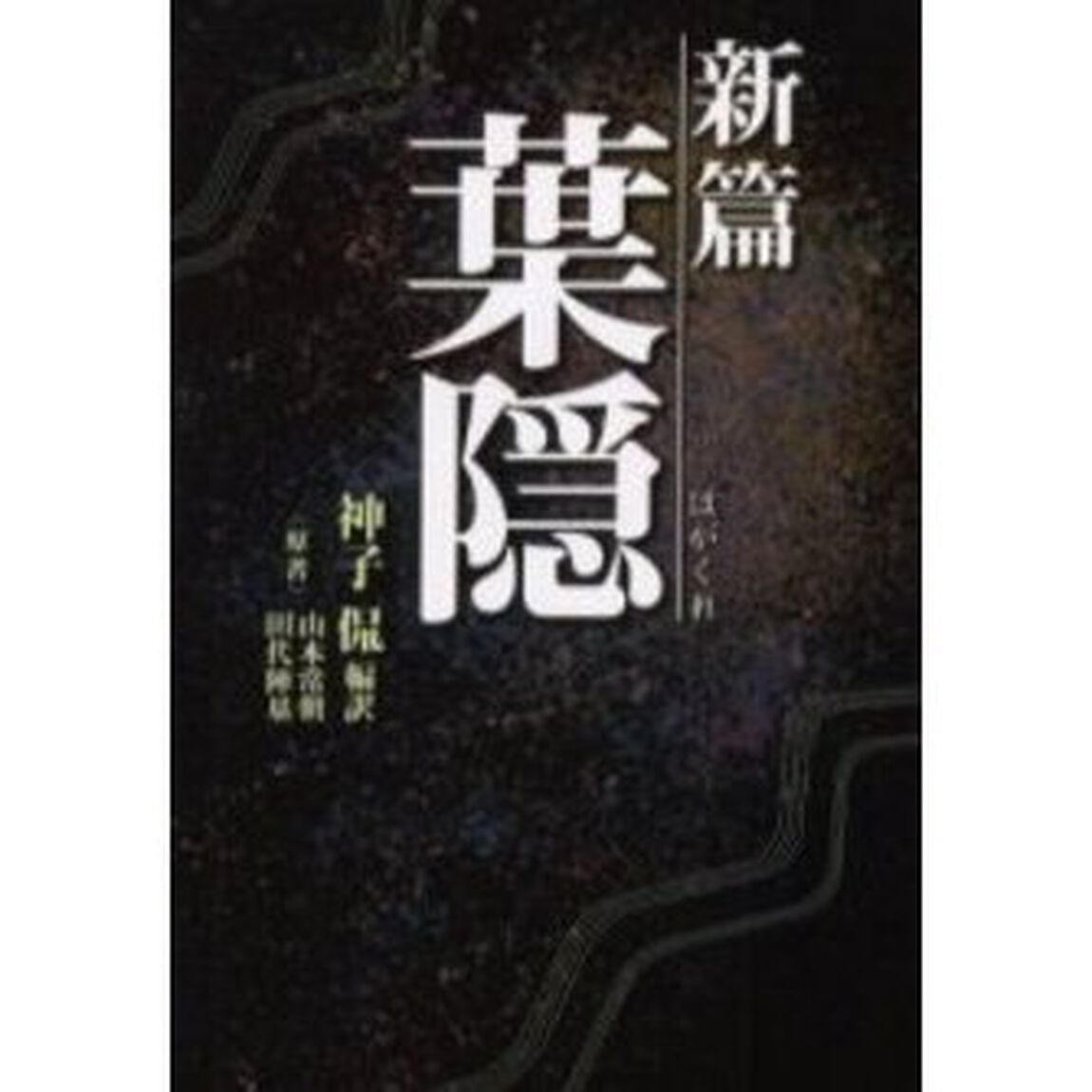 新篇葉隠