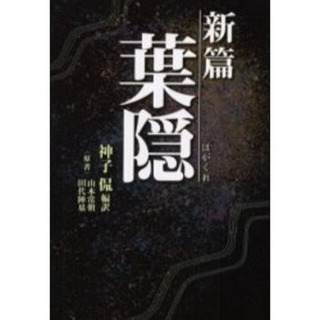 新篇葉隠
