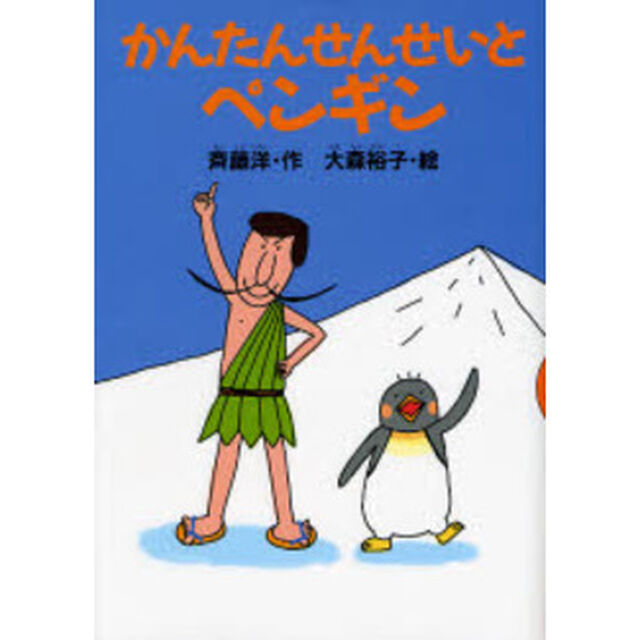 かんたんせんせいとペンギン