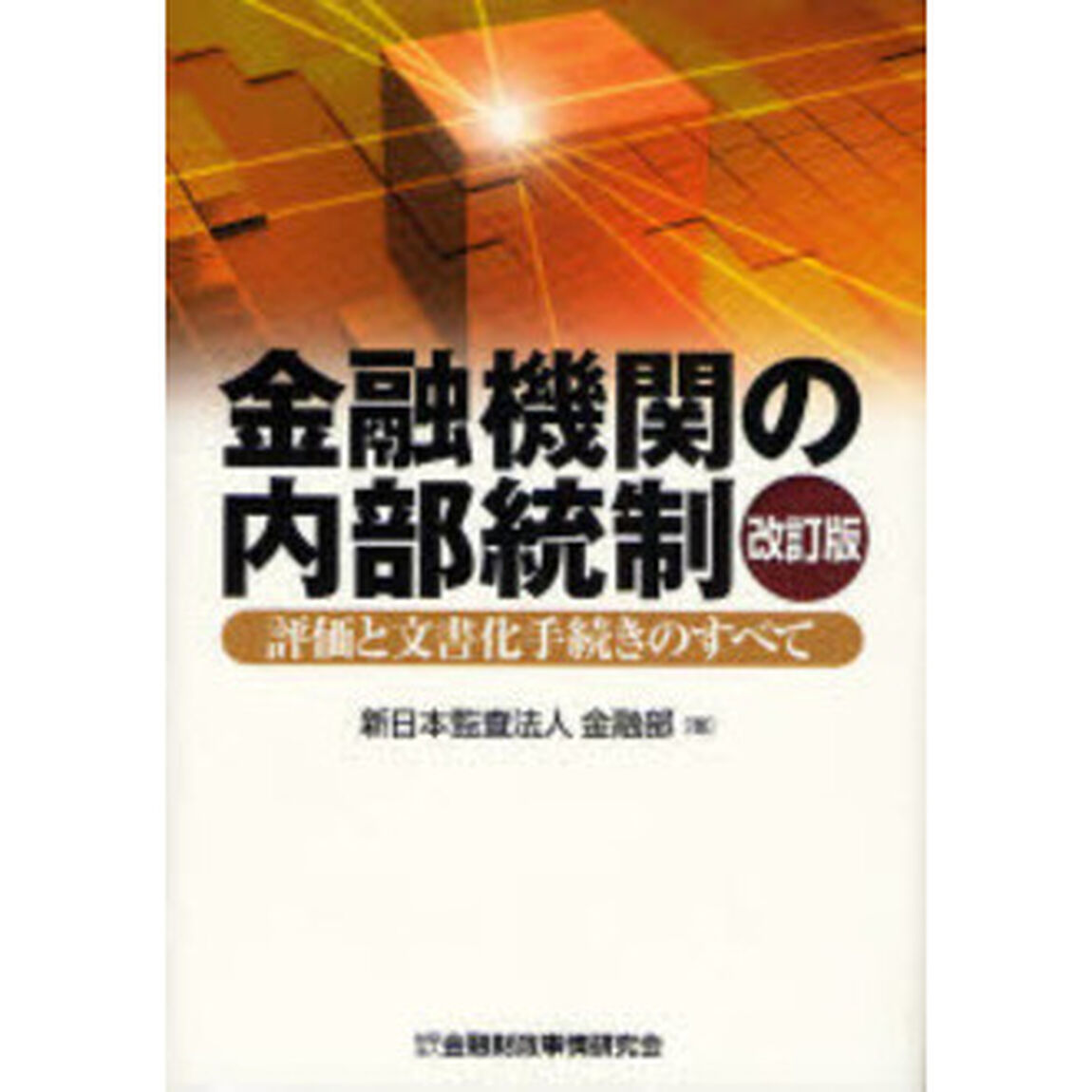 金融機関の内部統制　評価と文書化手続きのすべて「改訂版」