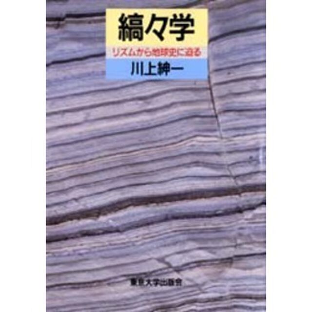 縞々学　リズムから地球史に迫る