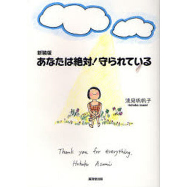 あなたは絶対！守られている　新装版