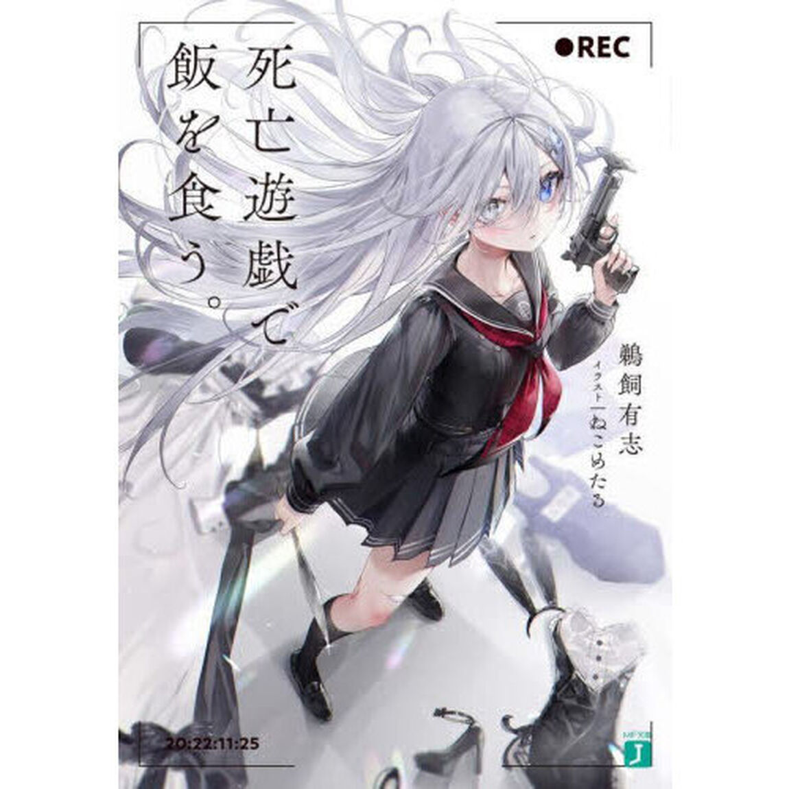 死亡遊戯で飯を食う。