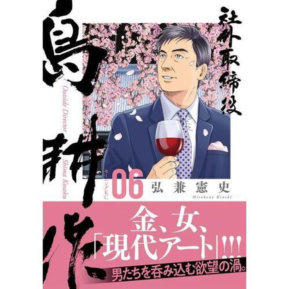 社外取締役 島耕作 06