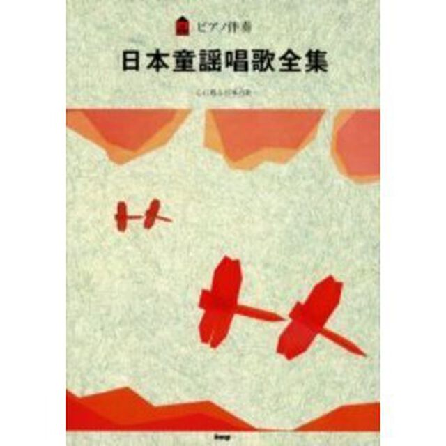 日本童謡唱歌全集　ピアノ伴奏