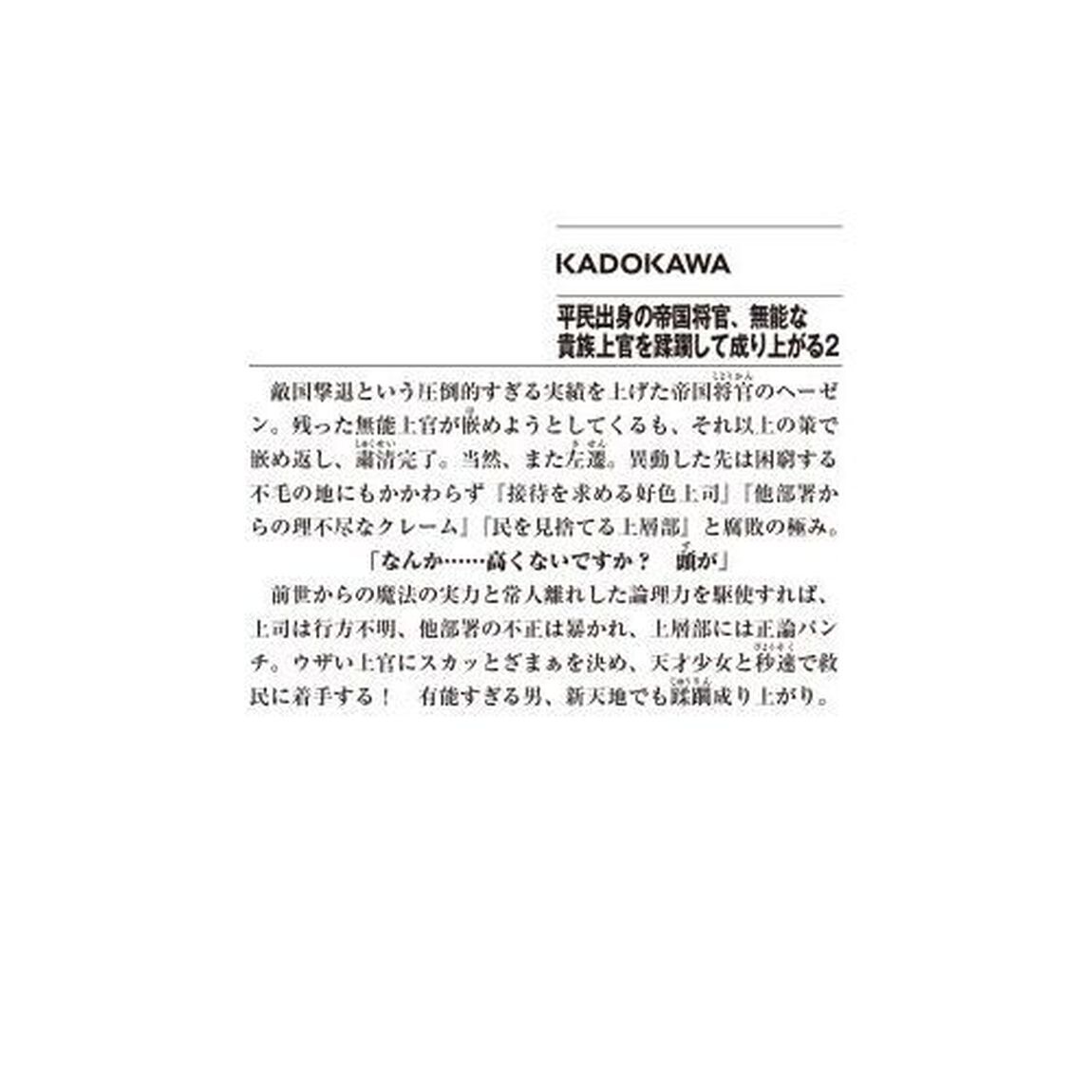 平民出身の帝国将官、無能な貴族上官を蹂躙して成り上がる　２