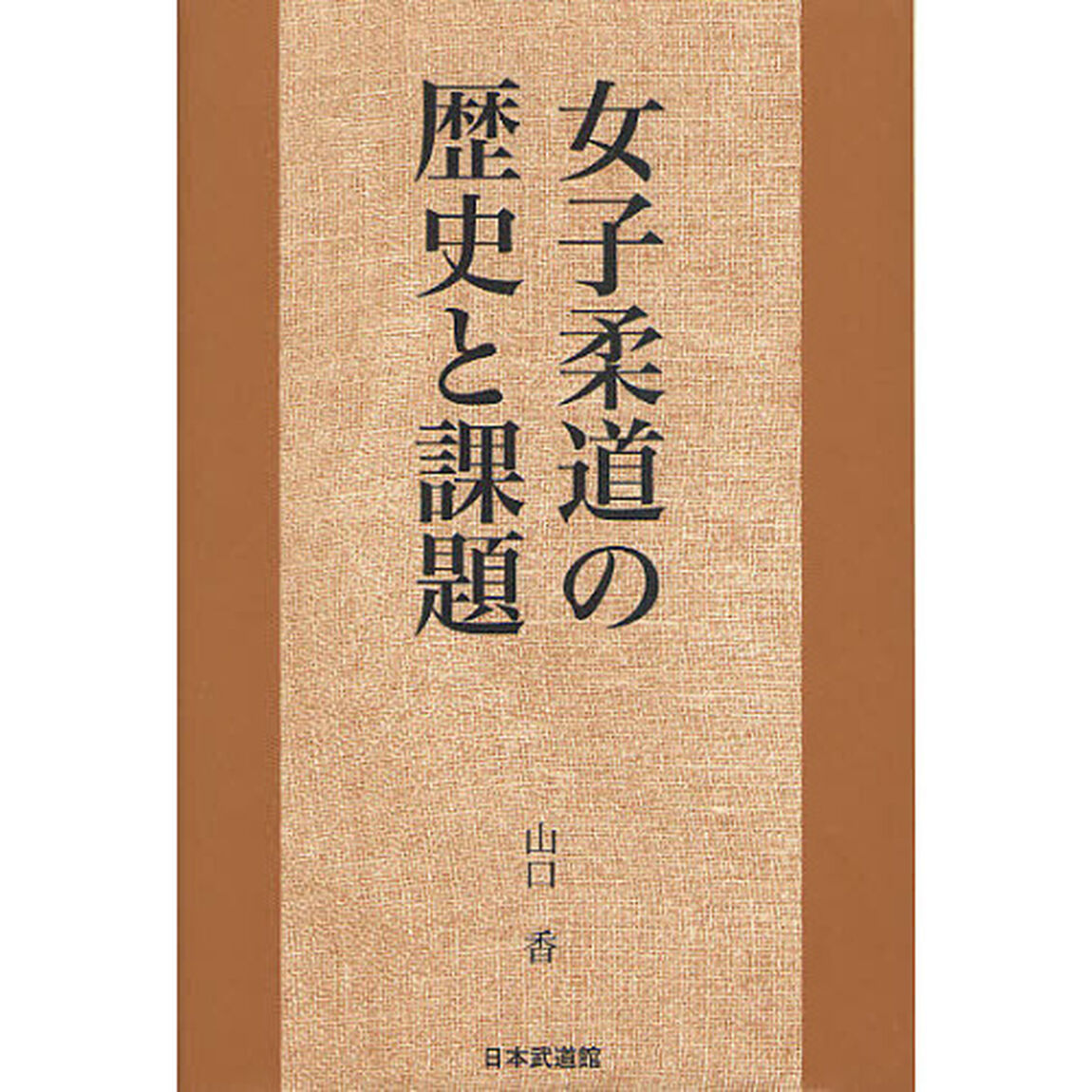 女子柔道の歴史と課題