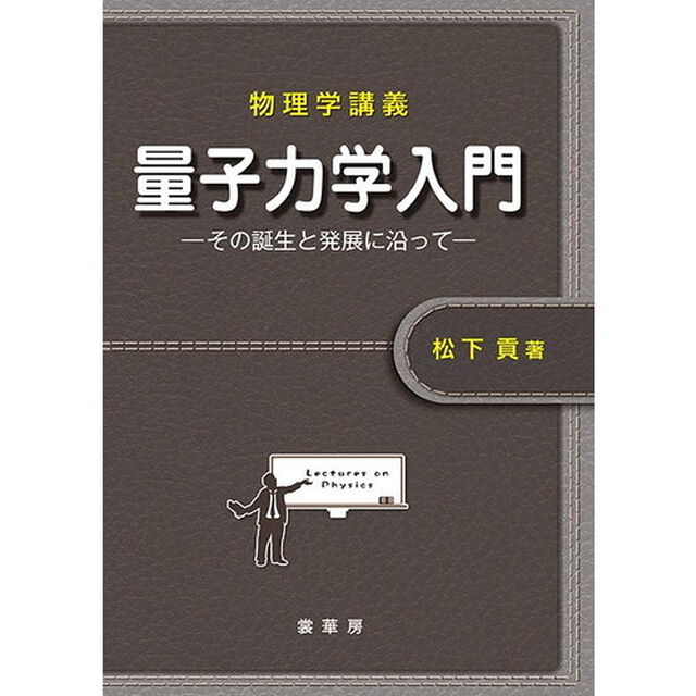 量子力学入門　その誕生と発展に沿って