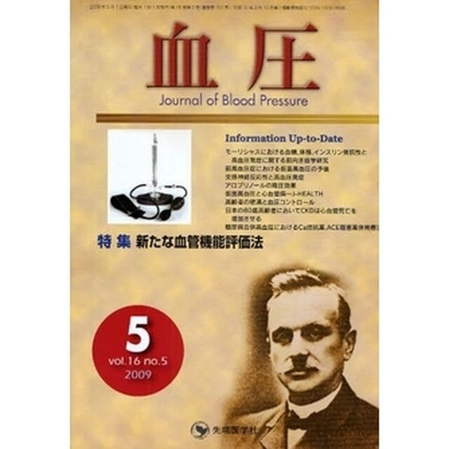 血圧　ｖｏｌ．１６ｎｏ．５（２００９－５）「特集・新たな血管機能評価法」