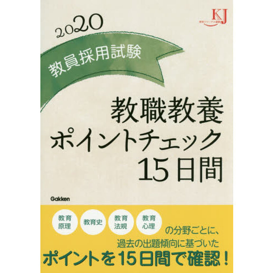 教員採用試験教職教養ポイントチェック１５日間　２０２０