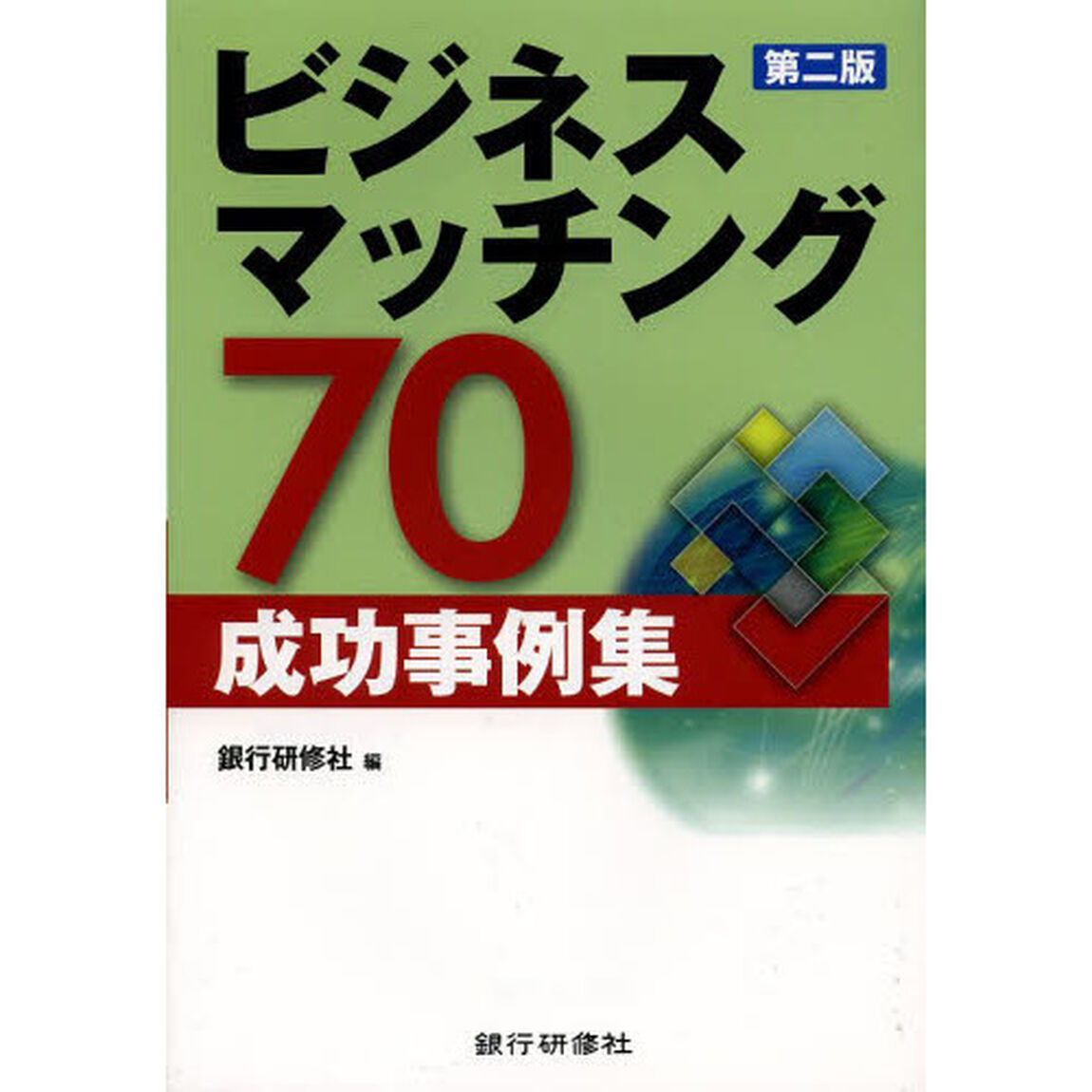 ビジネスマッチング７０成功事例集「第２版」