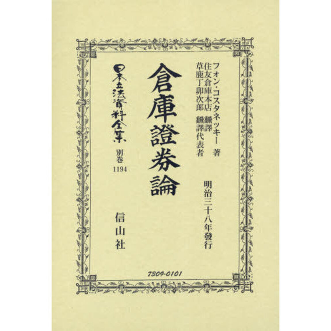 日本立法資料全集　別巻１１９４　復刻版「倉庫證券論」