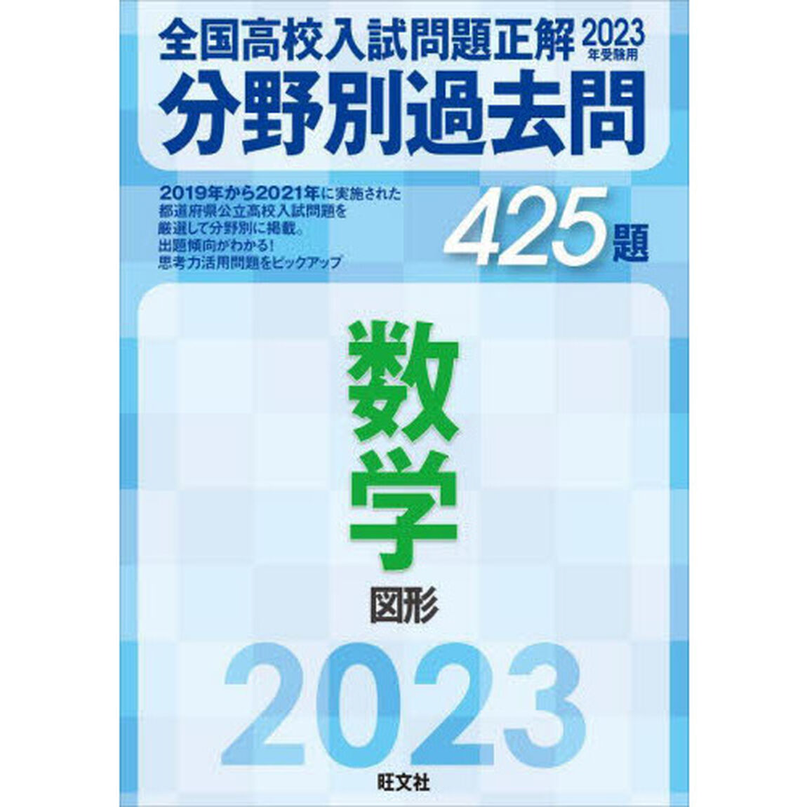 全国高校入試問題正解分野別過去問４２５題数学　図形　２０２３年受験用