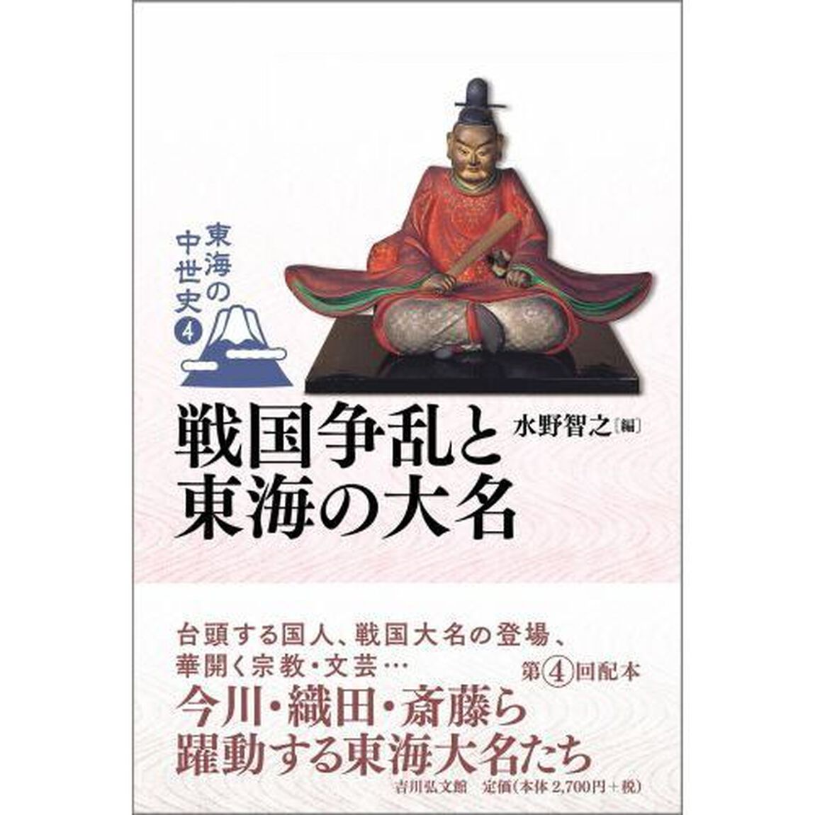 東海の中世史　４「戦国争乱と東海の大名」