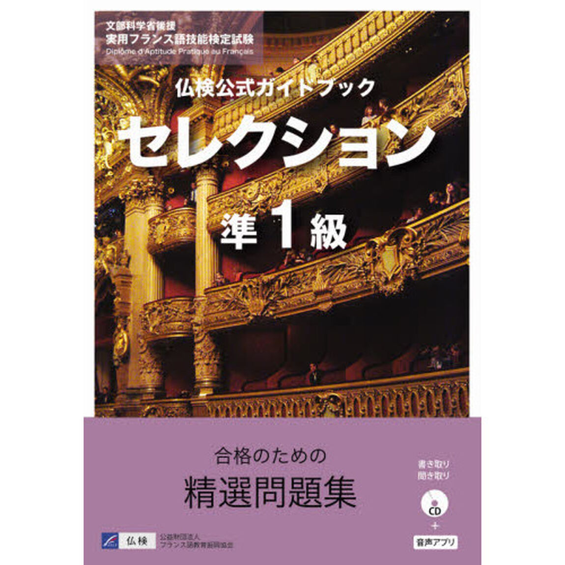 仏検公式ガイドブックセレクション準１級　文部科学省後援実用フランス語技能検定試験
