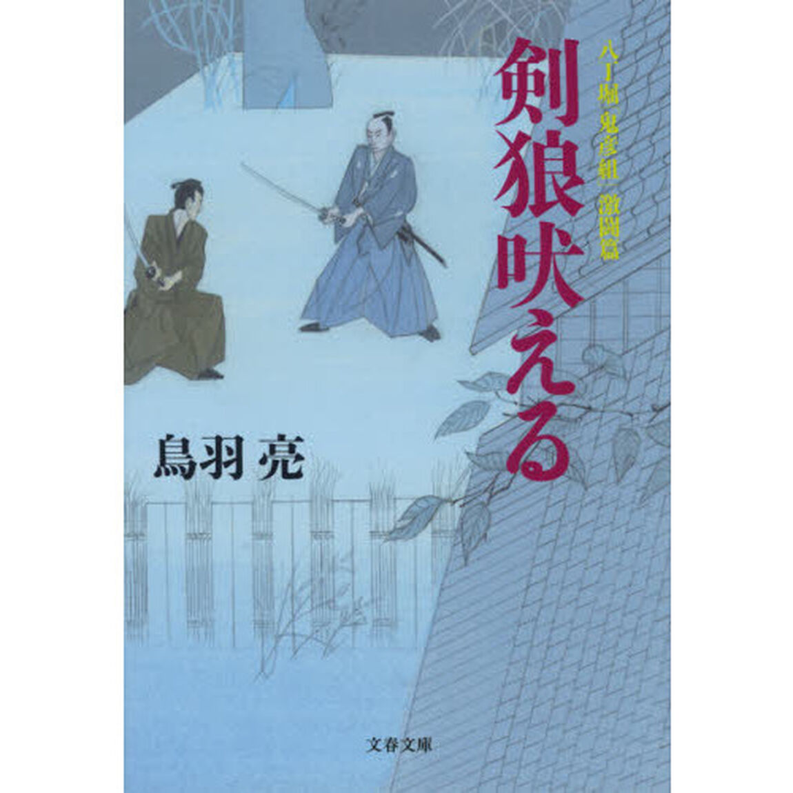 剣狼吠える