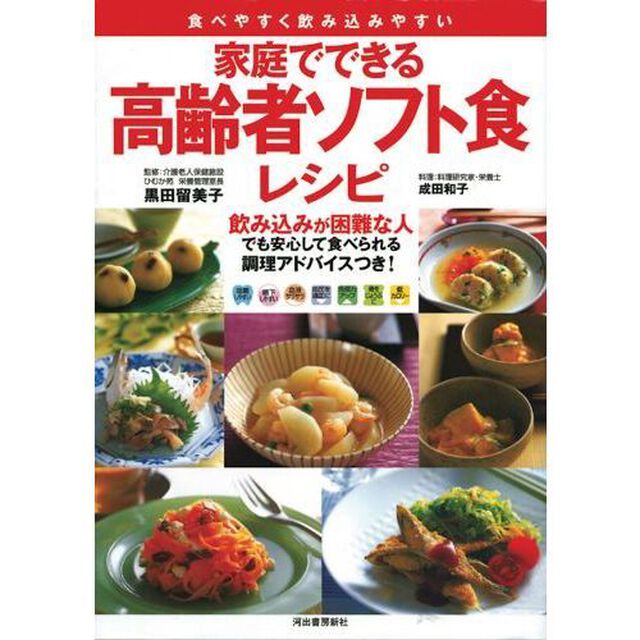 家庭でできる高齢者ソフト食レシピ　飲み込みが困難なお年寄りでも安心して食べられる調理アドバイスつき！　食べやすく飲み込みやすい